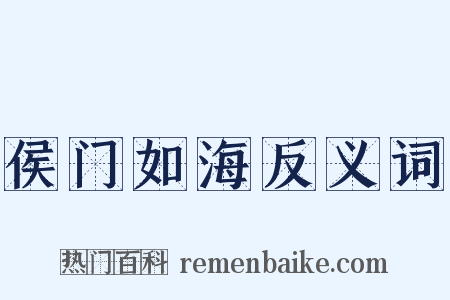 侯门如海反义词是什么意思的图片